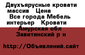 Двухъярусные кровати массив › Цена ­ 12 750 - Все города Мебель, интерьер » Кровати   . Амурская обл.,Завитинский р-н